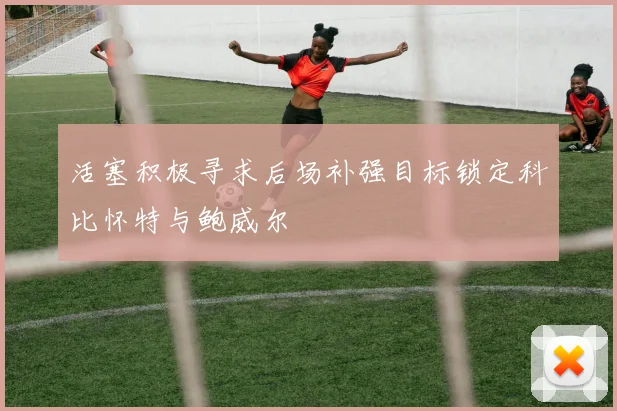 活塞积极寻求后场补强目标锁定科比怀特与鲍威尔
