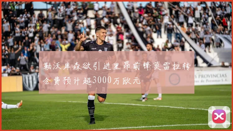 勒沃库森欲引进里昂前锋莫雷拉转会费预计超3000万欧元