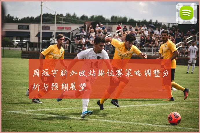 周冠宇新加坡站排位赛策略调整分析与预期展望