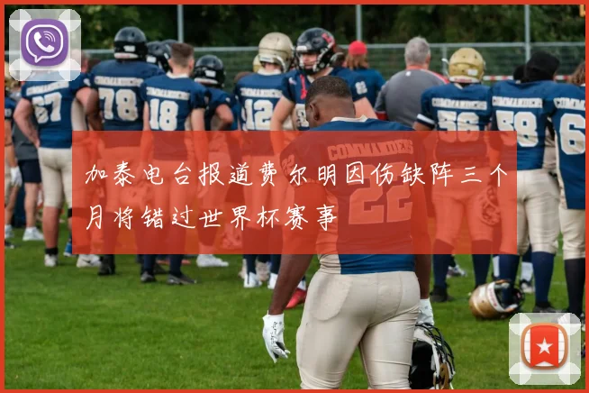 加泰电台报道费尔明因伤缺阵三个月将错过世界杯赛事