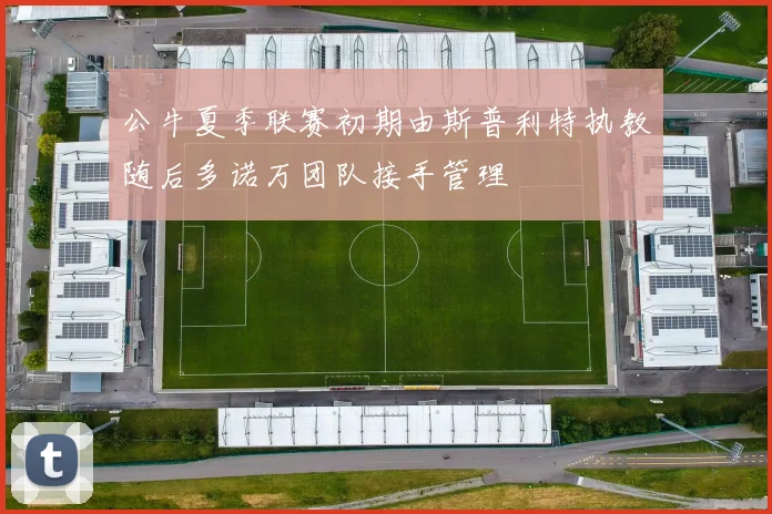公牛夏季联赛初期由斯普利特执教随后多诺万团队接手管理