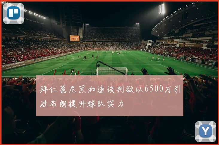 拜仁慕尼黑加速谈判欲以6500万引进布朗提升球队实力