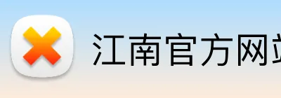 江南官方网站 Logo
